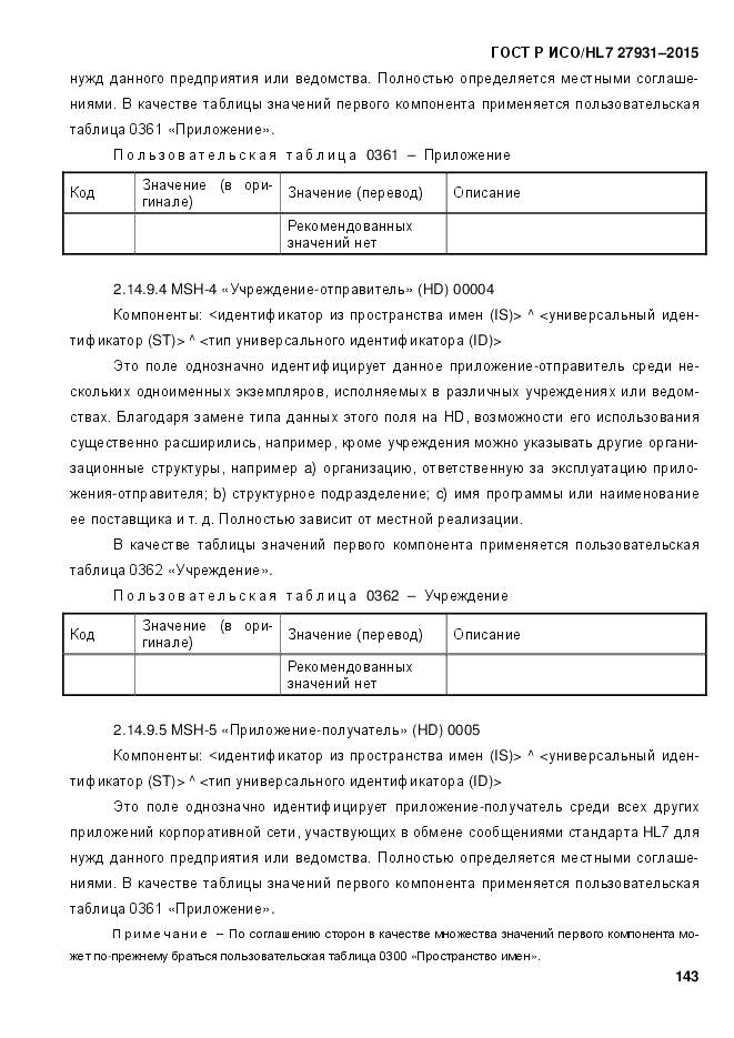 ГОСТ Р ИСО/HL 7 27931-2015, страница 150